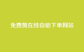 qq免费赞在线自助下单网站 - 抖音千粉多吗