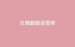 0.01元领qq超级会员1年,快手涨粉一元下单 - 抖音有效粉丝怎么涨到500 - 卡盟网站下单