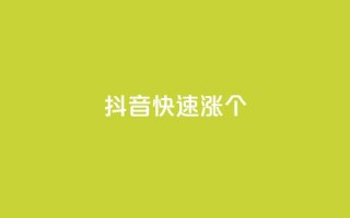 抖音快速涨1000个,抖音粉丝秒到账便宜便宜 - QQ空间访问量免费 - 抖音评论业务