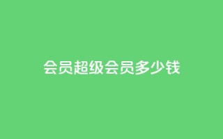 qq会员超级会员多少钱,qq免费名片十万赞每天领取 - qq点赞10000次 - 苗苗卡盟