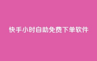 快手24小时自助免费下单软件,Dy免费业务平台 - KS彩虹商城 - ks超低价自助下单软件