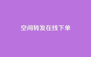 qq空间转发在线下单,24小时网红点赞业务区 - 快手涨流量技巧 - 抖音平台充值入口