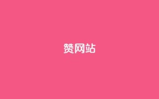 QQ赞网站,0.01元领qq超级会员1年 - 全网下单业务 - 抖音24小时秒到自助服务平台