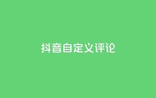 抖音自定义评论,彩虹发卡官网授权 - 卡盟业务下单 - 快手粉丝闲鱼
