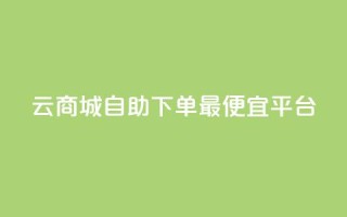 云商城自助下单最便宜平台,黑科技查看对方抖音关注了谁 - cf小号购买平台 - 黑科技自助下单商城