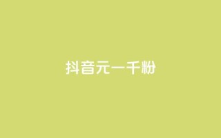 抖音6元一千粉,抖音涨粉可以花钱买吗 - 业务24小时下单平台 - qq动态免费秒赞的软件
