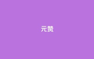 2元100赞,快手打call业务购买 - 抖音点赞自助上热门 - 卡盟货源对接