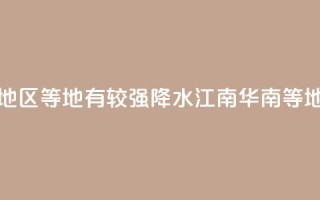 华北东部东北地区等地有较强降水 江南华南等地有分散性暴雨