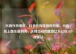抖音在线播放，抖音在线播放网页版，抖音，线上娱乐新风尚，实时互动的盛宴亿乐社区SUP货源站