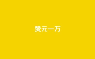 qq赞0.1元一万 - 卡盟卖QQ号