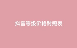 抖音60等级价格对照表,快手粉丝4万人能挣多少钱 - 快手赞微信支付平台 - qq空间自动秒赞网