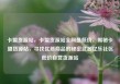 卡盟货源站，卡盟货源站全网最低价，揭秘卡盟货源站，寻找优质商品的秘密武器亿乐社区低价自营货源站