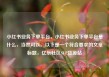 小红书业务下单平台，小红书业务下单平台是什么，当然可以。以下是一个符合要求的文章标题，亿乐社区SUP货源站
