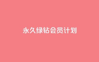 永久绿钻会员计划-无限特权享受