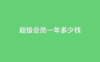 qq超级会员一年多少钱,点赞关注app - 免费领取浏览量网站 - 抖音怎么放外网链接