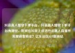 抖音真人播放下单平台，抖音真人播放下单平台有哪些，如何在抖音上成功开设真人直播并实现销售转化？亿乐社区SUP货源站