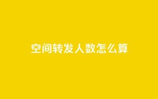 qq空间转发人数怎么算 - qq空间转发数量的计算方法~