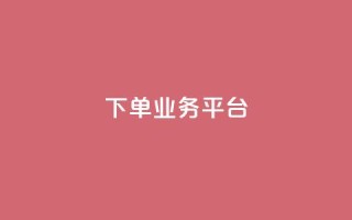 dy下单业务平台 - dy下单业务平台 - 为您加快订单效率~