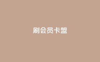 刷vip会员卡盟,头条业务自助下单 - ks打call能不能刷 - 点赞自助购买平台