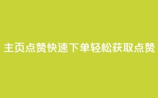qq主页点赞快速下单，轻松获取点赞
