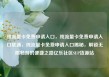 纯流量卡免费申请入口，纯流量卡免费申请入口联通，纯流量卡免费申请入口揭秘，解锁无限畅游的便捷之路亿乐社区SUP货源站
