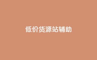 低价货源站辅助,vx小号批发发卡网 - qq空间说说赞真人点赞在线 - 抖音充值官方买卖