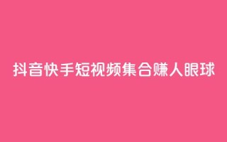 抖音快手短视频集合赚人眼球