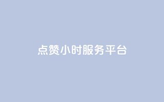 点赞24小时服务平台,网红助手秒到点赞 - 快手点赞秒到账便宜 - 快手充值链接