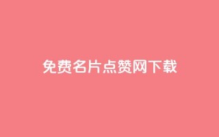 qq免费名片点赞网下载,全网低价免费自助下单 - qq点赞下单 - 卡盟24小时自助平台校园跑