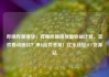 哔哩哔哩播放，哔哩哔哩播放量收益计算，喜欢看动画片？来B站找答案！亿乐社区SUP货源站