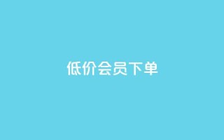 低价QQ会员下单,每天免费领取100赞 - qq空间点赞自助 - dy白号购买联系方式
