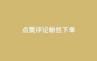 点赞评论粉丝下单,王者荣耀网页版充值 - dy卡盟网站入口 - qq资料卡如何快速弄几万个赞