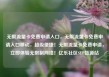 无限流量卡免费申请入口，无限流量卡免费申请入口移动，超级便捷！无限流量卡免费申请，立即体验无限制网络！亿乐社区SUP货源站