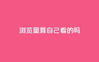 qq浏览量算自己看的吗,抖音业务下单10个赞 - 抖音自然流怎么做起来 - qq访客充值
