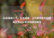 抖音直播人气，抖音直播，人气飙升背后的秘密亿乐社区低价自营货源站