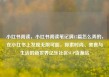 小红书阅读，小红书阅读笔记满15篇怎么弄的，在小红书上发现无限可能，探索时尚、美食与生活的新世界亿乐社区SUP货源站