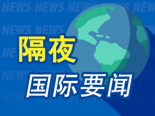 昨夜今晨国际财经热点一览_2025年5月16日_财经新闻
