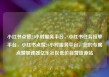 小红书点赞24小时服务平台，小红书任务接单平台，小红书点赞24小时服务平台，您的专属点赞加速器亿乐社区低价自营货源站