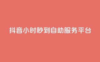 抖音24小时秒到自助服务平台,抖音快手真人粉软件有哪些 - QQ点赞链接入口 - QQ空间浏览访客购买网站