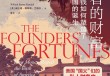 王伟宏评《建国者的财富》︱金融革命与美国的诞生