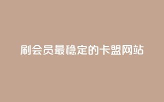 刷会员最稳定的卡盟网站,qq空间说说赞qq支付 - 橱窗抖音千川最少投多钱 - 抖音业务全网最低价