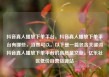 抖音真人播放下单平台，抖音真人播放下单平台有哪些，当然可以。以下是一篇包含关键词抖音真人播放下单平台的高质量文章。亿乐社区低价自营货源站