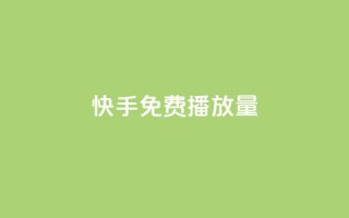 快手免费1w播放量,抖音如何快速涨粉 - 抖音粉丝特价 - 24小时自助下单商城app