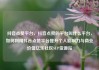 抖音点赞平台，抖音点赞的平台叫什么平台，如何利用抖音点赞平台提升个人影响力与商业价值亿乐社区SUP货源站