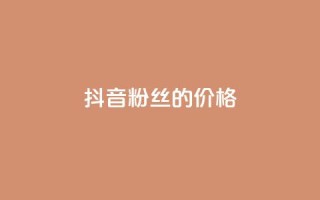 抖音粉丝的价格,快手点赞器怎样使用视频教程 - 抖音自动访客软件 - 快手24小时自助免费下单软件