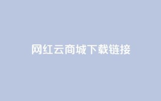 网红云商城下载链接,qq互联管理中心 - 抖音60等级价格对照表 - 快手1元播放量10000