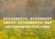 快手在线自助业务平台，快手在线自助业务平台微信支付，快手在线自助业务平台，赋能企业数字化转型的新引擎亿乐社区SUP货源站