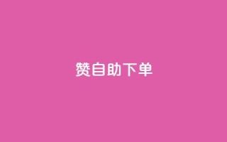 100赞05自助下单- 火爆热销产品重制定标题