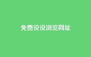 qq免费说说浏览网址,免费领取qq点赞能用的不花钱 - qq免费一万访客软件 - 傲世卡盟
