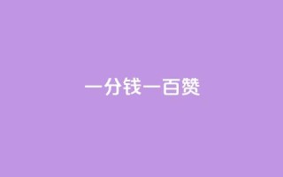 ks一分钱一百赞 - ks摇一摇，每点赞价值0.01元！~